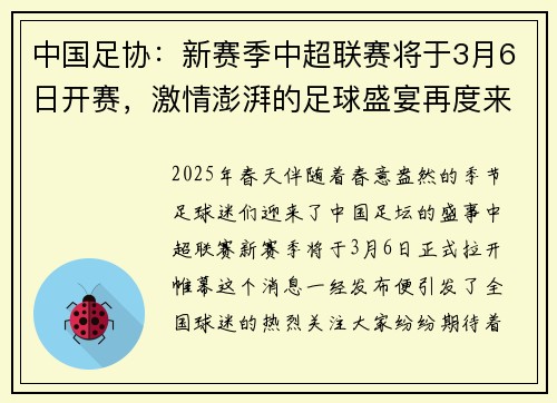 中国足协：新赛季中超联赛将于3月6日开赛，激情澎湃的足球盛宴再度来袭
