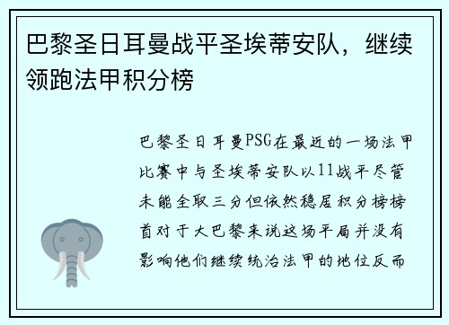 巴黎圣日耳曼战平圣埃蒂安队，继续领跑法甲积分榜