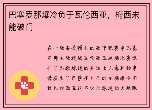 巴塞罗那爆冷负于瓦伦西亚，梅西未能破门