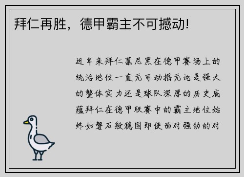 拜仁再胜，德甲霸主不可撼动!