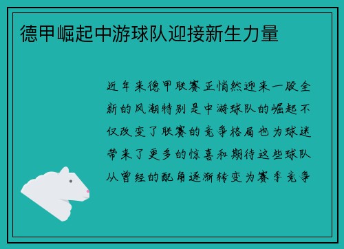 德甲崛起中游球队迎接新生力量