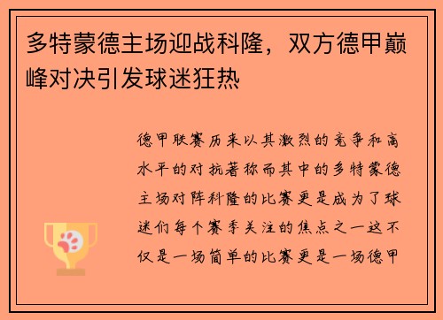 多特蒙德主场迎战科隆，双方德甲巅峰对决引发球迷狂热