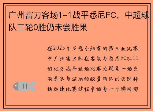 广州富力客场1-1战平悉尼FC，中超球队三轮0胜仍未尝胜果