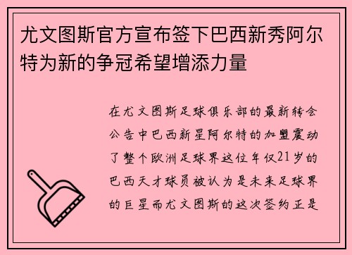 尤文图斯官方宣布签下巴西新秀阿尔特为新的争冠希望增添力量