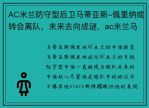 AC米兰防守型后卫马蒂亚斯-佩里纳或转会离队，未来去向成谜，ac米兰马尔蒂尼时期阵容