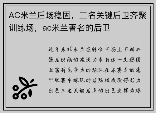 AC米兰后场稳固，三名关键后卫齐聚训练场，ac米兰著名的后卫