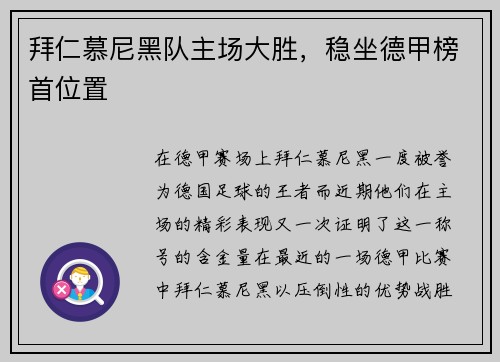 拜仁慕尼黑队主场大胜，稳坐德甲榜首位置