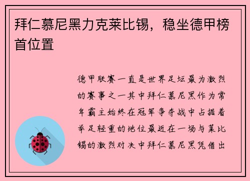 拜仁慕尼黑力克莱比锡，稳坐德甲榜首位置