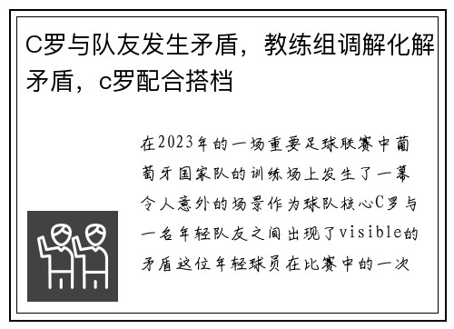 C罗与队友发生矛盾，教练组调解化解矛盾，c罗配合搭档