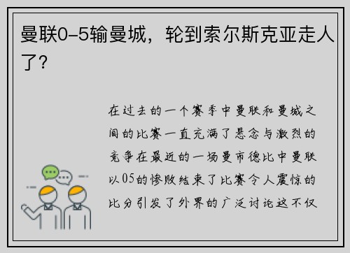 曼联0-5输曼城，轮到索尔斯克亚走人了？