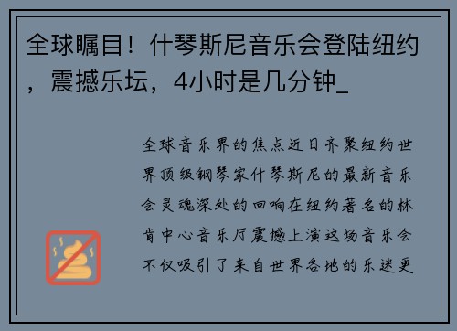 全球瞩目！什琴斯尼音乐会登陆纽约，震撼乐坛，4小时是几分钟_