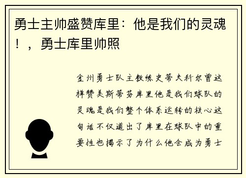 勇士主帅盛赞库里：他是我们的灵魂！，勇士库里帅照