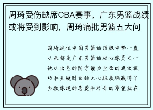 周琦受伤缺席CBA赛事，广东男篮战绩或将受到影响，周琦痛批男篮五大问题