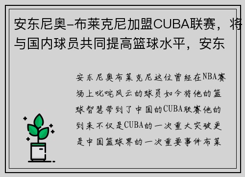 安东尼奥-布莱克尼加盟CUBA联赛，将与国内球员共同提高篮球水平，安东尼奥·布兰科