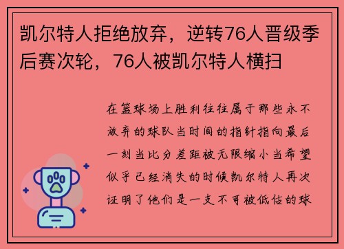 凯尔特人拒绝放弃，逆转76人晋级季后赛次轮，76人被凯尔特人横扫