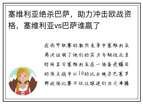 塞维利亚绝杀巴萨，助力冲击欧战资格，塞维利亚vs巴萨谁赢了