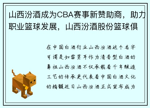 山西汾酒成为CBA赛事新赞助商，助力职业篮球发展，山西汾酒股份篮球俱乐部