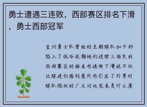勇士遭遇三连败，西部赛区排名下滑，勇士西部冠军
