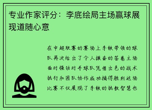 专业作家评分：李底绘局主场赢球展现道随心意