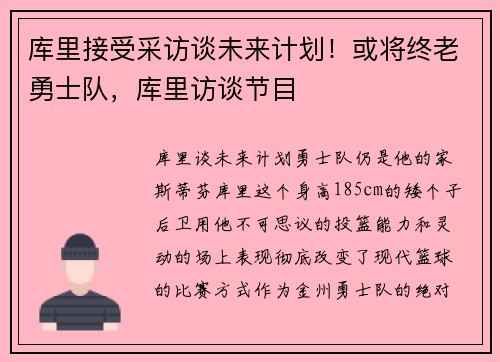 库里接受采访谈未来计划！或将终老勇士队，库里访谈节目