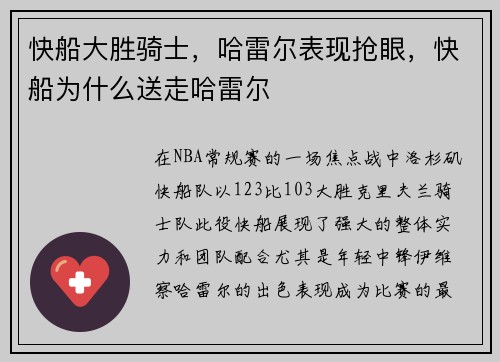 快船大胜骑士，哈雷尔表现抢眼，快船为什么送走哈雷尔