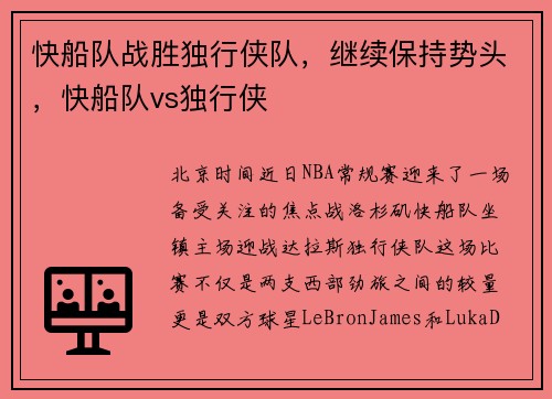 快船队战胜独行侠队，继续保持势头，快船队vs独行侠