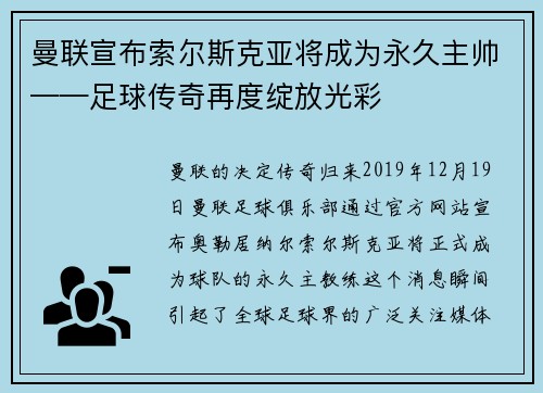 曼联宣布索尔斯克亚将成为永久主帅——足球传奇再度绽放光彩