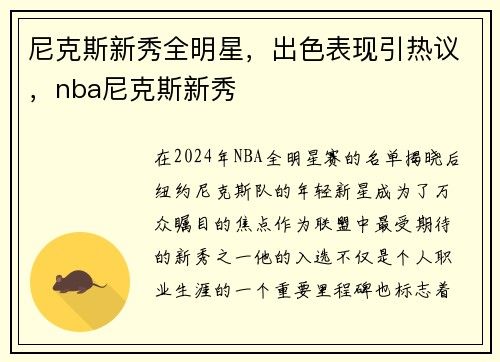 尼克斯新秀全明星，出色表现引热议，nba尼克斯新秀