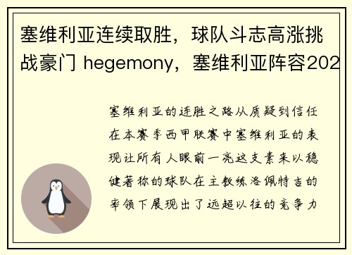 塞维利亚连续取胜，球队斗志高涨挑战豪门 hegemony，塞维利亚阵容2020主力阵容