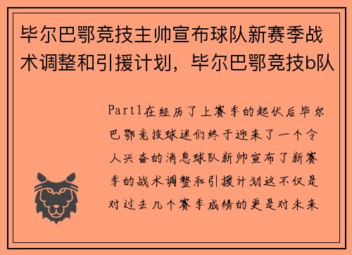 毕尔巴鄂竞技主帅宣布球队新赛季战术调整和引援计划，毕尔巴鄂竞技b队