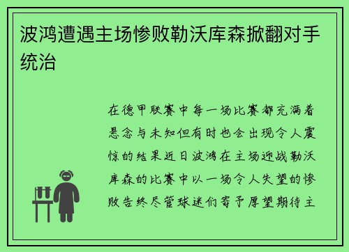 波鸿遭遇主场惨败勒沃库森掀翻对手统治