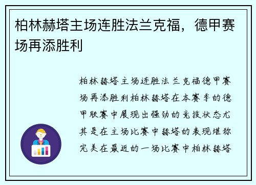 柏林赫塔主场连胜法兰克福，德甲赛场再添胜利