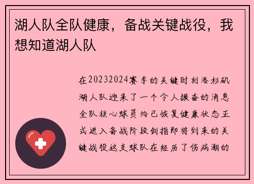 湖人队全队健康，备战关键战役，我想知道湖人队