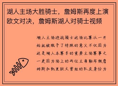 湖人主场大胜骑士，詹姆斯再度上演欧文对决，詹姆斯湖人对骑士视频