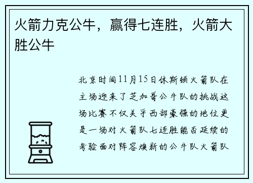 火箭力克公牛，赢得七连胜，火箭大胜公牛