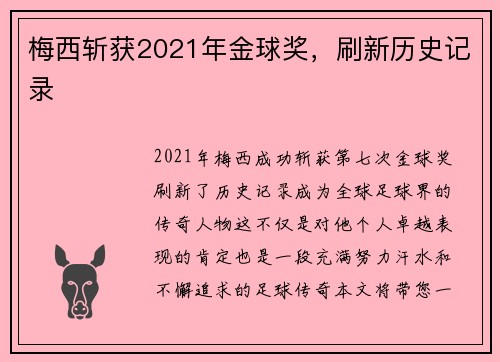 梅西斩获2021年金球奖，刷新历史记录