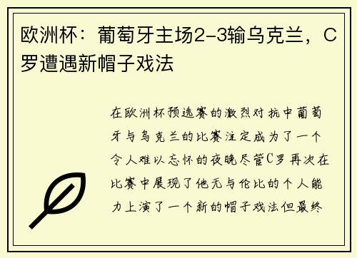 欧洲杯：葡萄牙主场2-3输乌克兰，C罗遭遇新帽子戏法