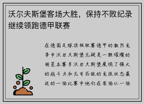 沃尔夫斯堡客场大胜，保持不败纪录继续领跑德甲联赛