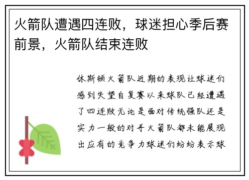 火箭队遭遇四连败，球迷担心季后赛前景，火箭队结束连败