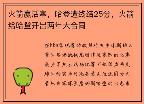 火箭赢活塞，哈登遭终结25分，火箭给哈登开出两年大合同