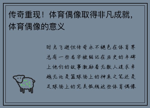 传奇重现！体育偶像取得非凡成就，体育偶像的意义