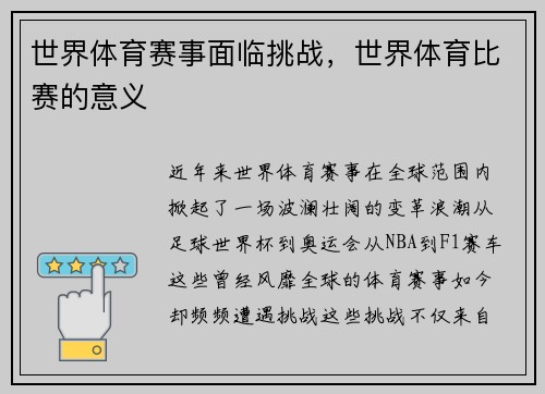 世界体育赛事面临挑战，世界体育比赛的意义