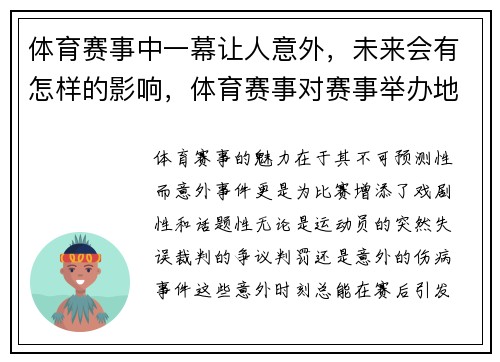 体育赛事中一幕让人意外，未来会有怎样的影响，体育赛事对赛事举办地会产生哪些方面的影响_