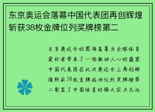 东京奥运会落幕中国代表团再创辉煌斩获38枚金牌位列奖牌榜第二
