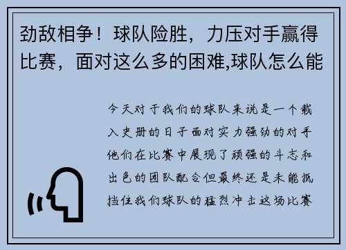 劲敌相争！球队险胜，力压对手赢得比赛，面对这么多的困难,球队怎么能赢得比赛呢_