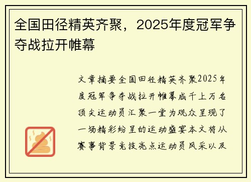 全国田径精英齐聚，2025年度冠军争夺战拉开帷幕