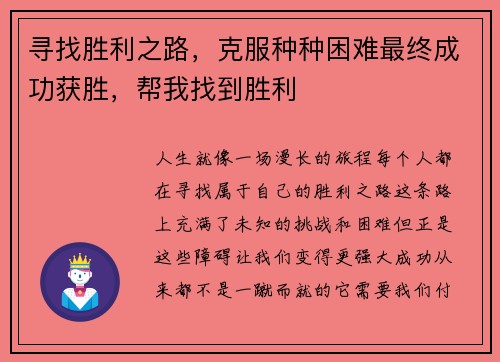 寻找胜利之路，克服种种困难最终成功获胜，帮我找到胜利