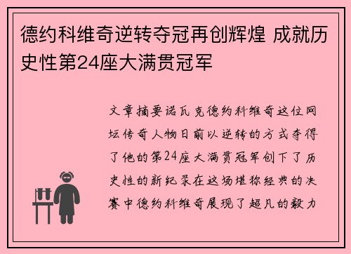 德约科维奇逆转夺冠再创辉煌 成就历史性第24座大满贯冠军
