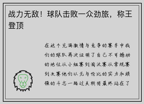 战力无敌！球队击败一众劲旅，称王登顶