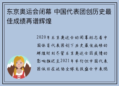 东京奥运会闭幕 中国代表团创历史最佳成绩再谱辉煌